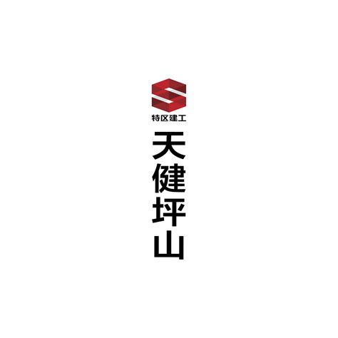 深圳市天健坪山建设工程有限公司 - 广州大学就业网