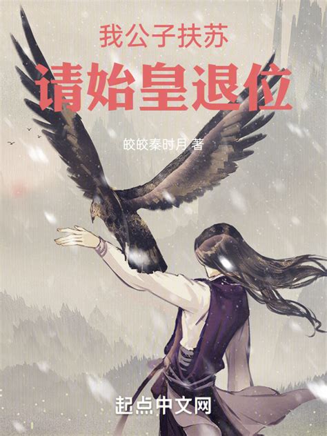 《我公子扶苏，请始皇退位！》小说在线阅读-起点中文网