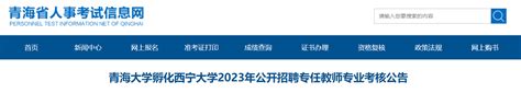 ★西宁教师招聘:2023西宁教师招聘信息-西宁教师招聘最新消息