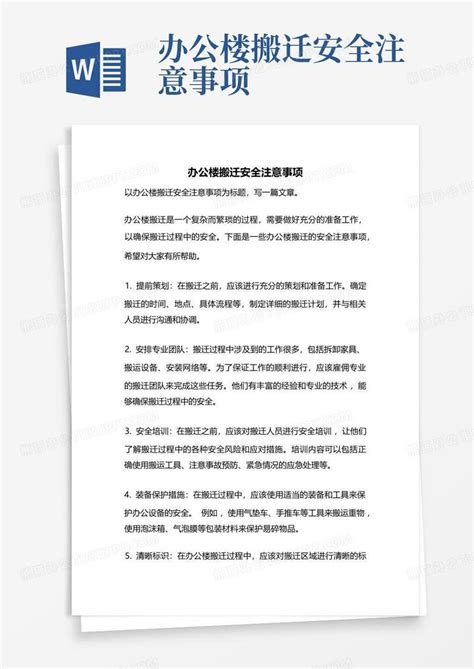 办公楼搬迁安全注意事项Word模板下载_编号qynygoma_熊猫办公