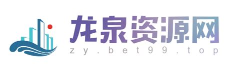 龙泉资源网_互联网专业资源提供服务平台zy.bet99.top