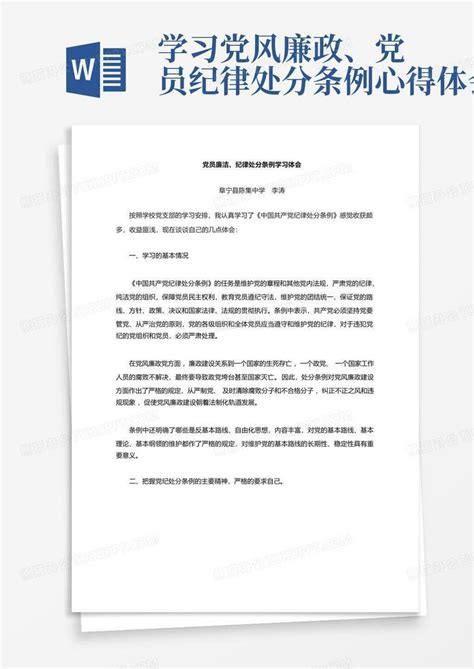 解读新修订纪律处分条例板报图片_展板_编号9894087_红动中国