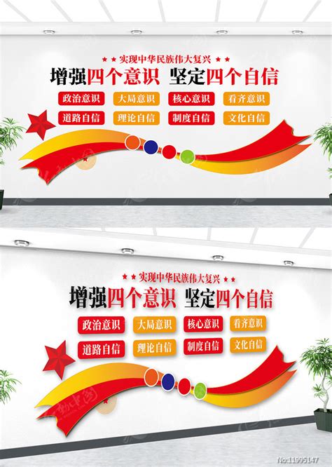 增强四个意识坚定四个自信党员活动室文化墙图片下载_红动中国