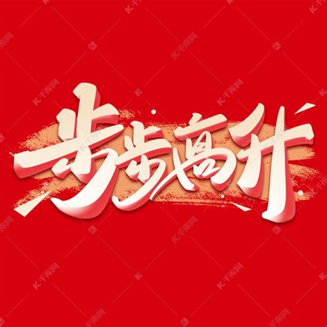 新年步步高升春节祝福语艺术字设计图片-千库网