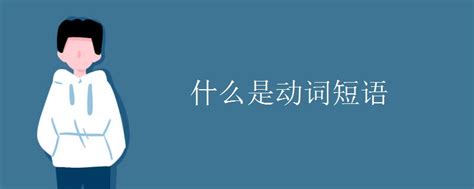 初中语文短语类型微课