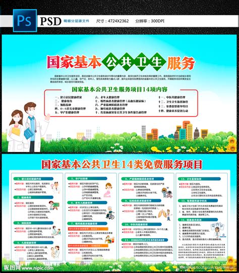 十四项国家基本公共卫生服务项目设计图__PSD分层素材_PSD分层素材_设计图库_昵图网nipic.com