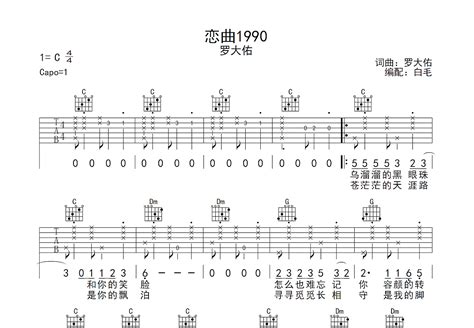 恋曲1990吉他谱_破锣嗓_C调弹唱88%翻唱版 - 吉他世界
