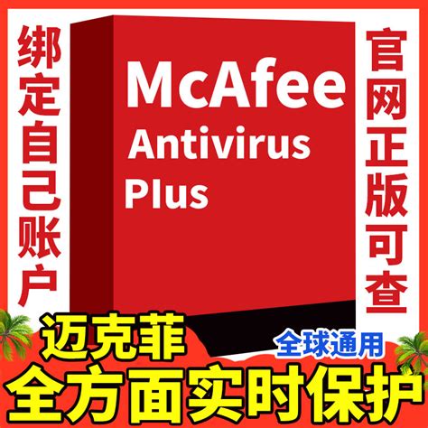 迈克菲杀毒软件 防病毒+防火墙组合装 McAfee电脑杀毒软件激活码-淘宝网