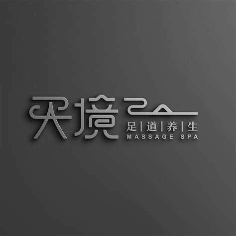 天境足道养生logo_墨吉logo-站酷ZCOOL