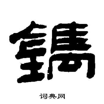 台北故宫手写毛笔字元素素材下载-正版素材401039323-摄图网