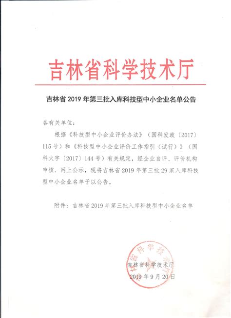 吉林省2019年第三批入库科技型中小企业名单的公告