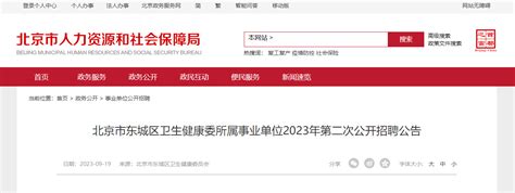 2023年北京东城区教育委员会所属事业单位第二批招聘公告