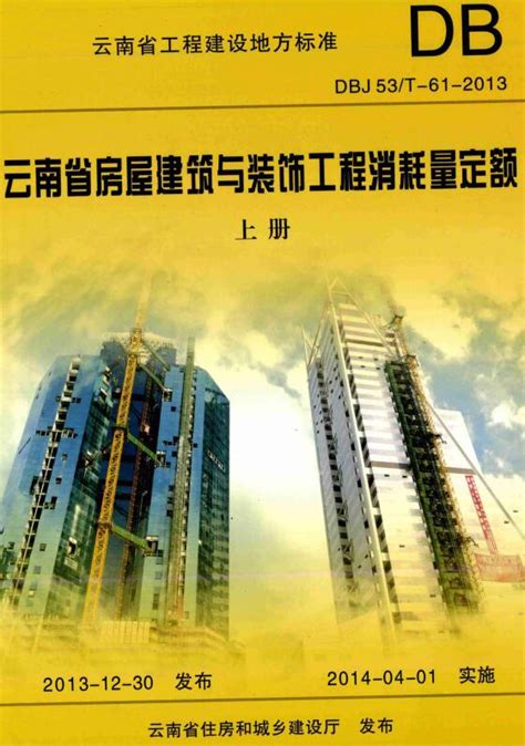 《云南省房屋建筑与装饰工程消耗量定额》（DBJ53/T-61-2013）【上下册全】【云南省工程建设地方标准】【全文附高清无水印PDF版下载 ...