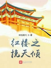 《红楼之开国篇》小说在线阅读-起点中文网