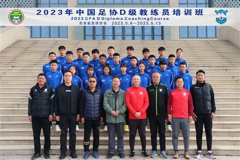 2023年中国足协D级教练员培训班（青海）第二、三期班在青海师范大学开班-青海师范大学