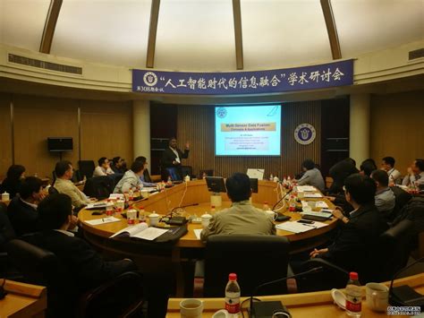 中国航空学会 学会动态 人工智能时代的信息融合研讨会在上海召开