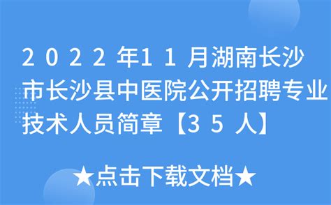 2022年11月湖南长沙市长沙县中医院公开招聘专业技术人员简章【35人】