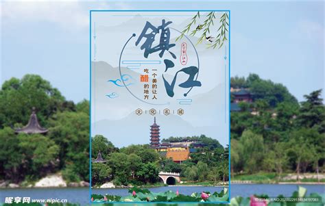 镇江旅游宣传海报设计图__海报设计_广告设计_设计图库_昵图网nipic.com