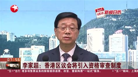 新闻日历 李家超：香港区议会将引入资格审查制度_手机新浪网