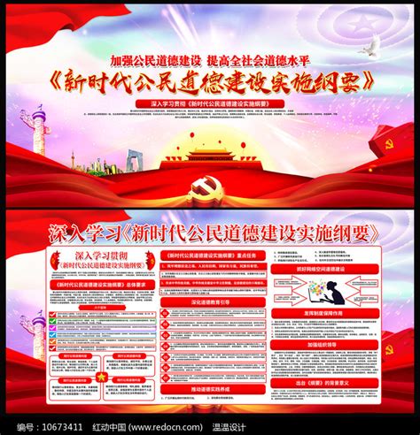 新时代公民道德建设实施纲要宣传展板图片下载_红动中国