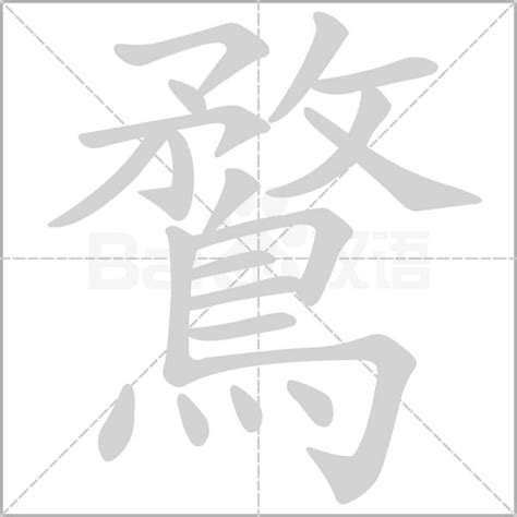 麅的笔顺_汉字麅的笔顺笔画 - 笔顺查询 - 范文站