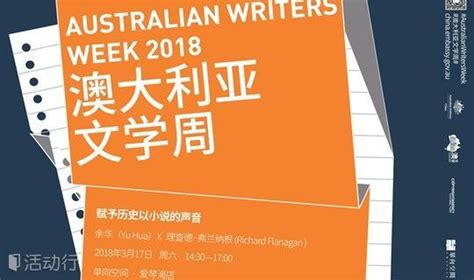 第十一届澳大利亚文学周——赋予历史以小说的声音_精彩城市生活，尽在活动行！！