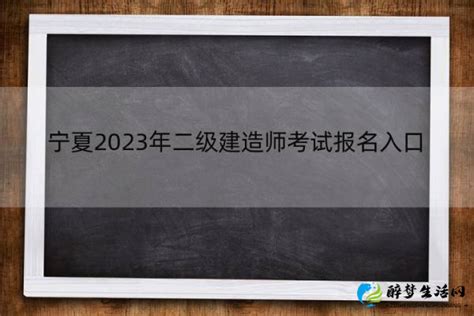 宁夏2023年二级建造师考试报名入口 在哪报名 - 醉梦生活网