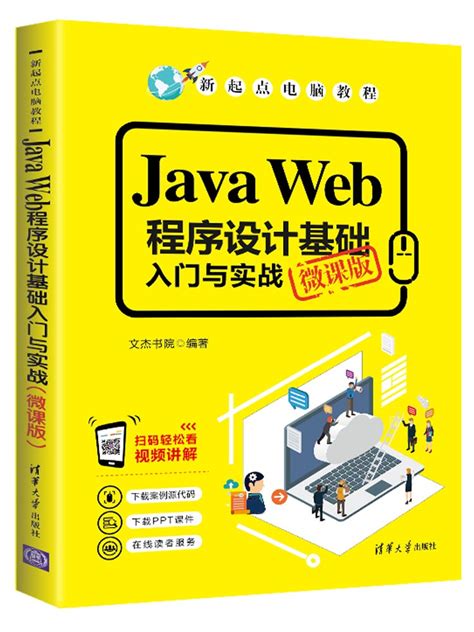 清华大学出版社-图书详情-《Java Web程序设计基础入门与实战（微课版）》