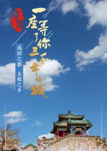《邯郸——一座等了你三千年的城》海报