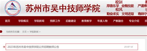 2023年江苏苏州市吴中技师学院公开招聘教师15名公告（7月23日截止报名）
