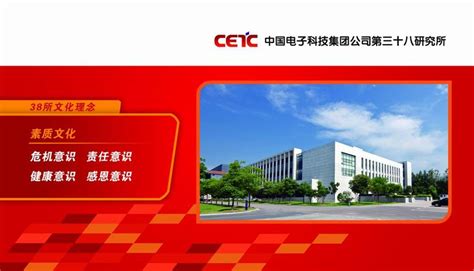 38所文化理念-中国电子科技集团公司第三十八研究所