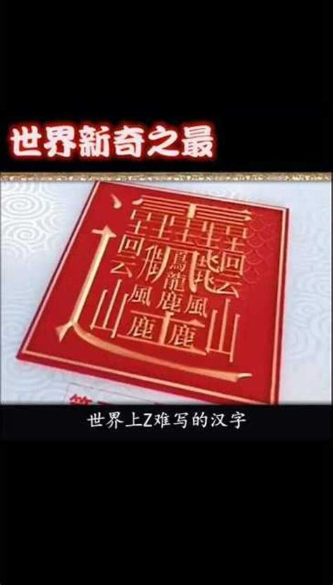 世界上最难写的汉字，biang（用电脑都无法打出） — 品牌排行榜