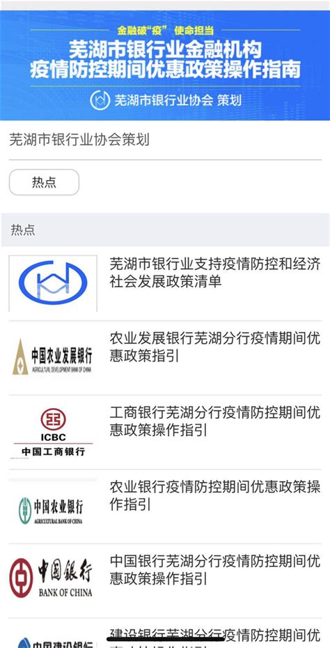 强助力 共破疫--芜湖银协与多机构共宣金融普惠之策 - 芜湖市银行业协会官网