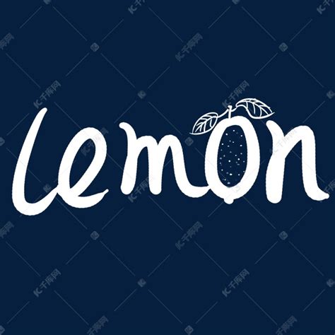 柠檬的英文字母艺术字设计图片-千库网