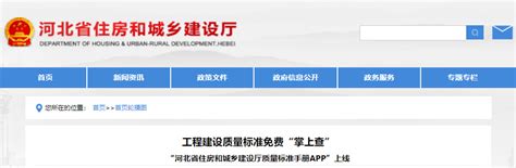 河北住建厅质量标准手册APP发布 为河北建筑行业再添助力 - 被动房设计 - 北京中汇能宜居建筑设计咨询有限公司