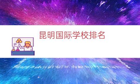 昆明国际学校排名（昆明国际高中排名）-广东成考招生网