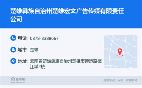 ☎️楚雄彝族自治州楚雄宏文广告传媒有限责任公司：0878-3388667 | 查号吧 📞