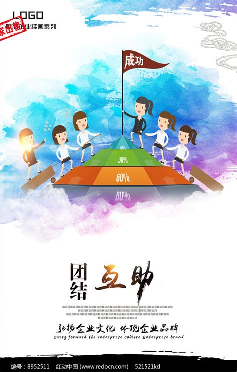 创意齐心协力团结一致文化海报设计图片下载_红动中国