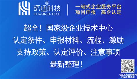 2023年度国家级企业技术中心认定与评价指导会(4月北京) 预约报名-中国高科技产业化研究会科技成果转化协作工作委员会活动-活动行