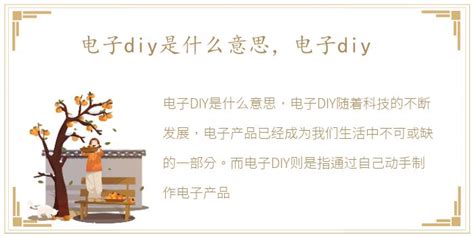 电子制作与DIY合集_大学生电子制作diy入门-CSDN博客