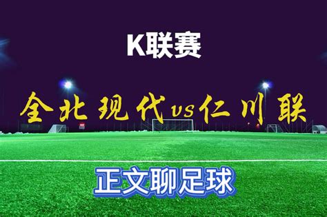 韩K联赛：全北现代vs仁川联，全北火力全开，仁川客战下滑