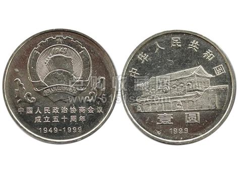 中国人民政治协商会议成立50周年纪念币 - 点购收藏网