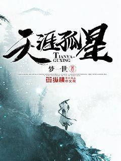 天涯孤星(梦一世)最新章节全本在线阅读-纵横中文网官方正版