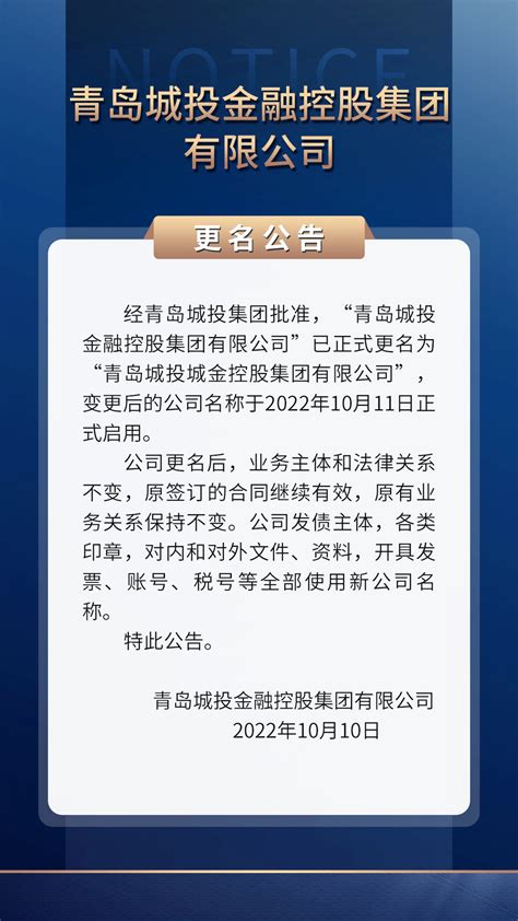 青岛城投金融控股集团有限公司更名公告凤凰网青岛_凤凰网