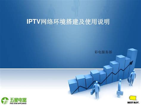 IPTV网络环境搭建及使用说明_word文档在线阅读与下载_免费文档