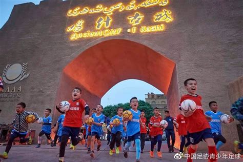 找到足球应有的模样——“首届新疆快乐足球季”系列活动在喀什市启动__财经头条