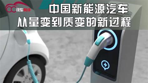 中国新能源汽车从量变到质变的新过程|行业新闻|汽车视频_新浪新闻