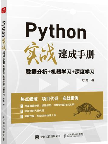 Python实战速成手册：数据分析+机器学习+深度学习-西京学院图书馆-西京学院图书馆