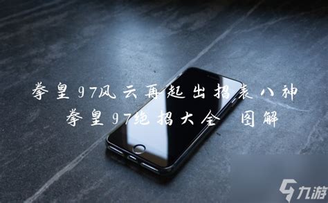 拳皇97风云再起出招表一览_东丈_www.3dmgame.com