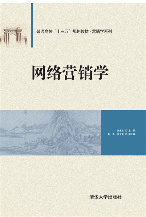 清华大学出版社-图书详情-《网络营销学》
